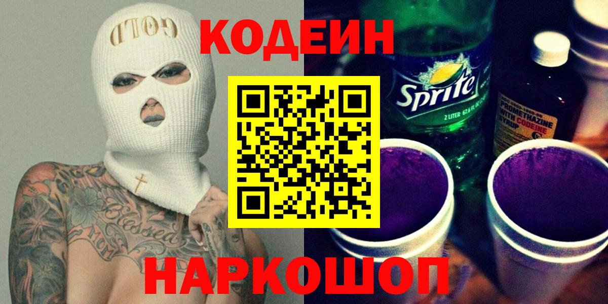 Кодеиновый сироп Lean Purple Drank  Codein Purple Drank  Сергиев Посад  Вход с VPN 